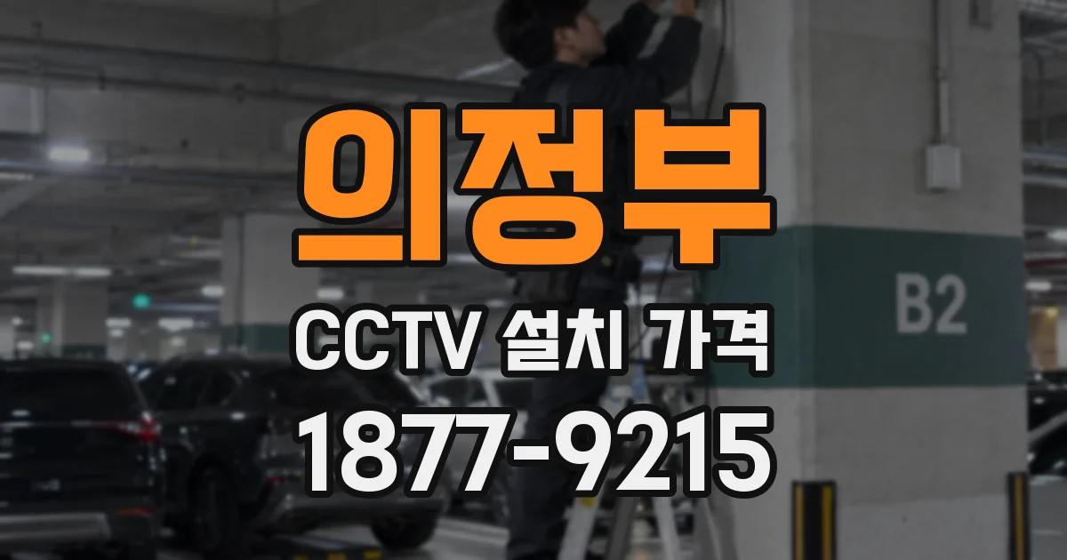 의정부 CCTV 설치 가격