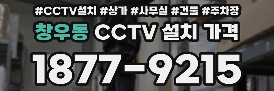 창우동 CCTV 설치 가격