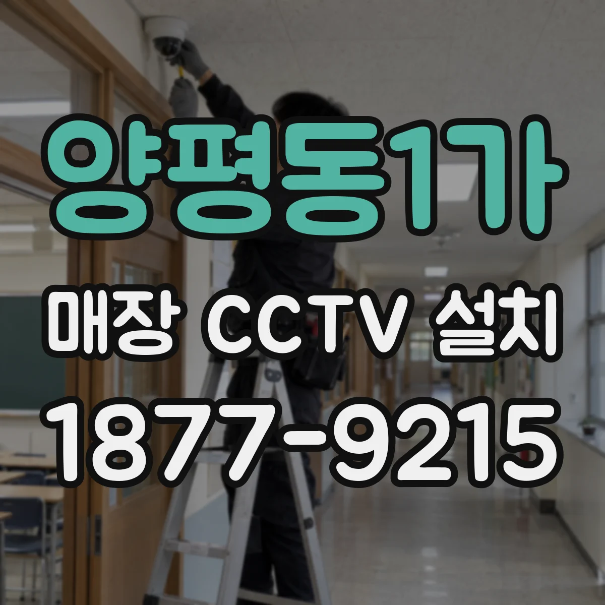 양평동1가 매장 CCTV 설치