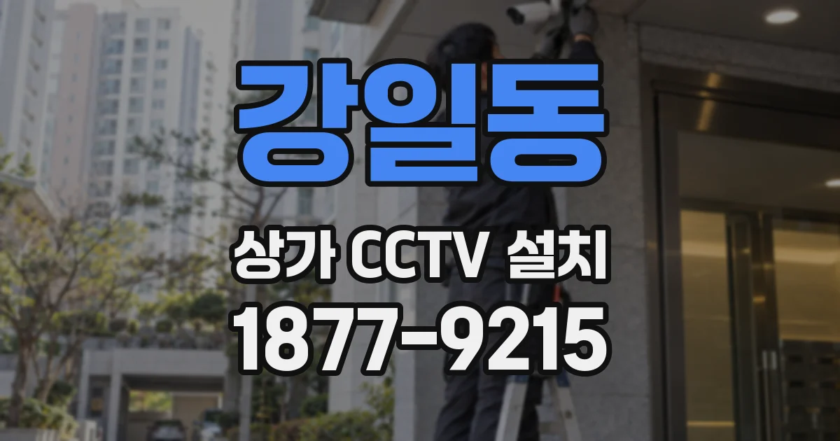 강일동 상가 CCTV 설치
