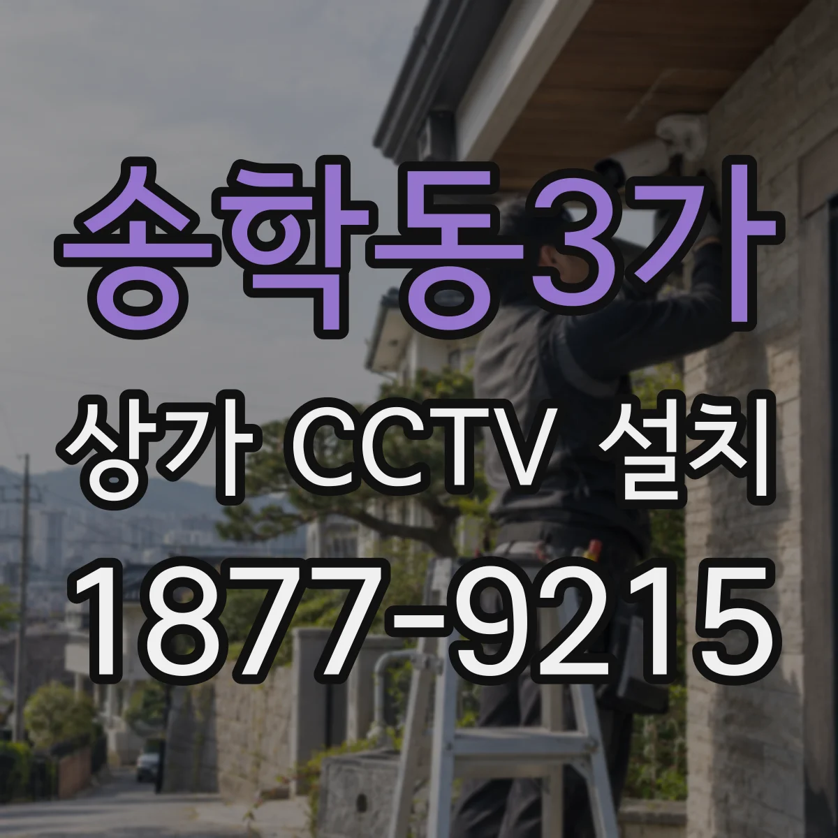 송학동3가 상가 CCTV 설치