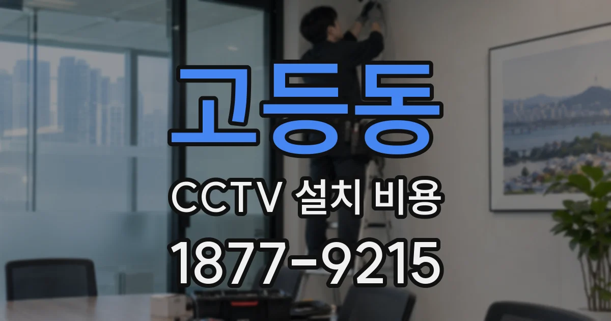 고등동 CCTV 설치 비용