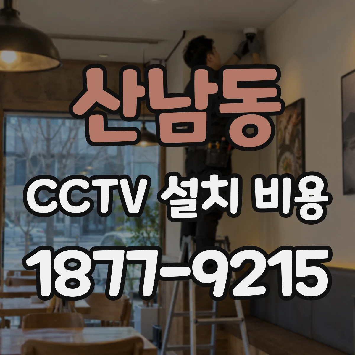 산남동 CCTV 설치 비용