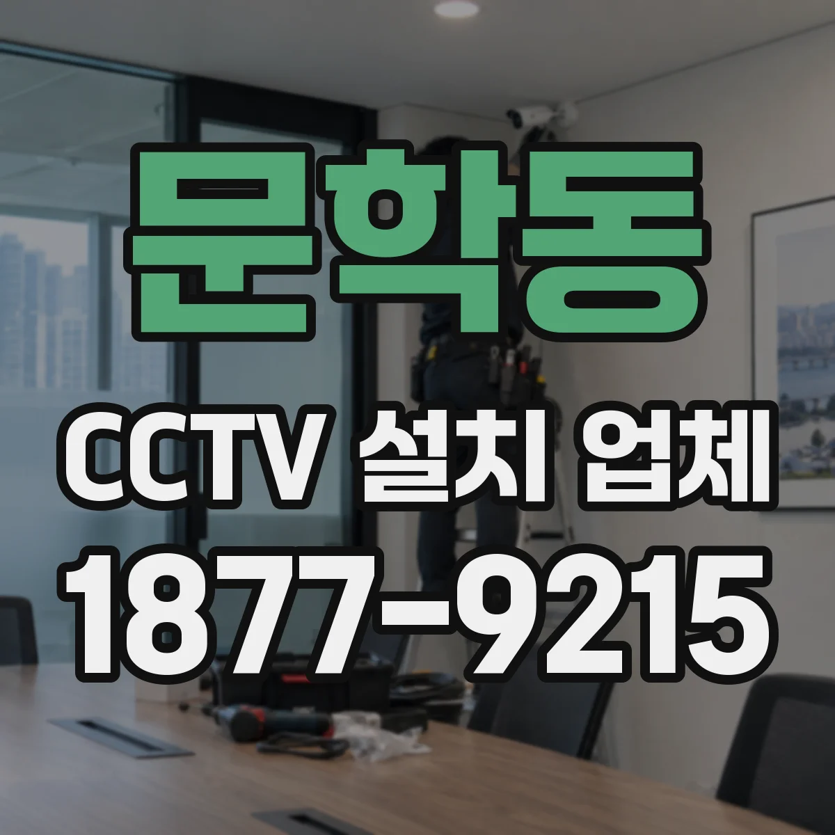 문학동 CCTV 설치 업체