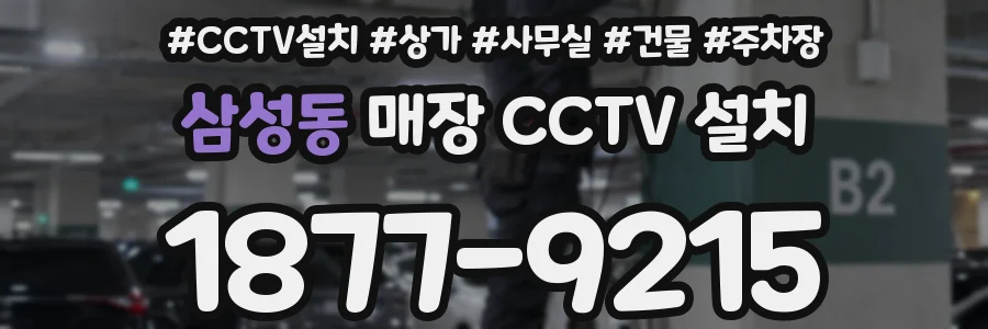 삼성동 매장 CCTV 설치