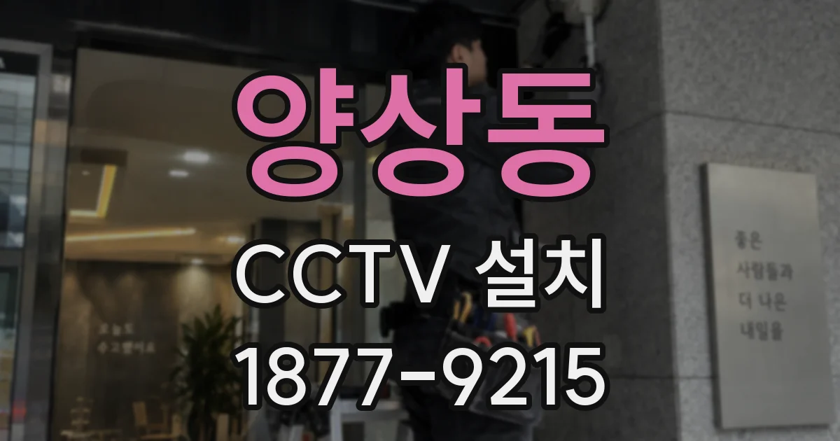 양상동 CCTV 설치