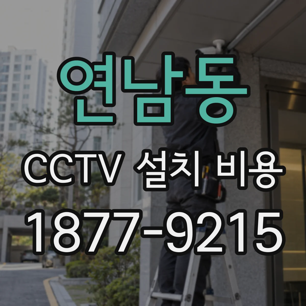 연남동 CCTV 설치 비용