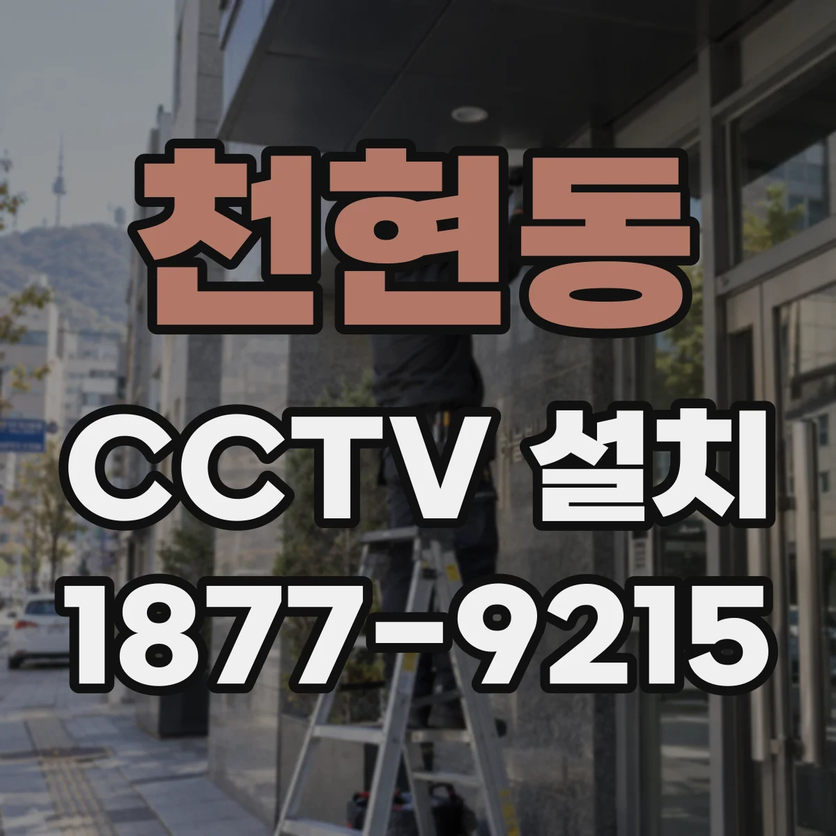 천현동 CCTV 설치