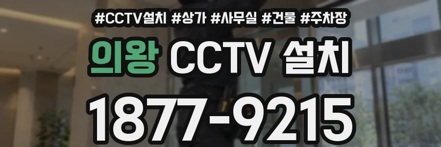 의왕 CCTV 설치