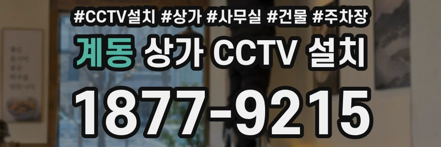 계동 상가 CCTV 설치