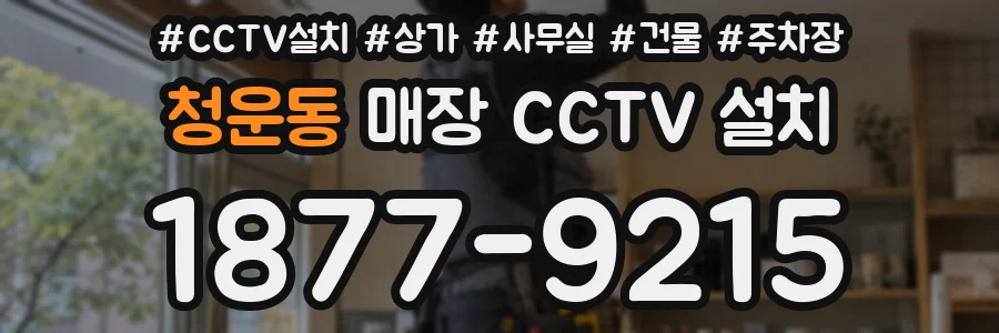 청운동 매장 CCTV 설치