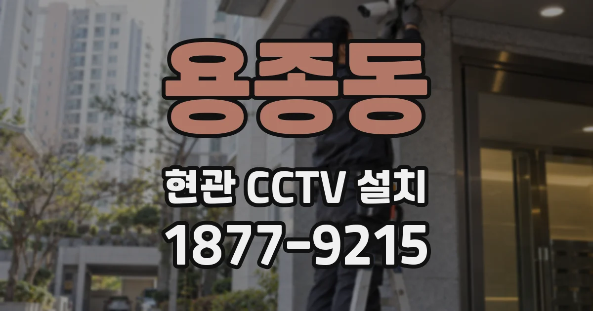 용종동 현관 CCTV 설치