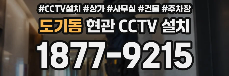 도기동 현관 CCTV 설치
