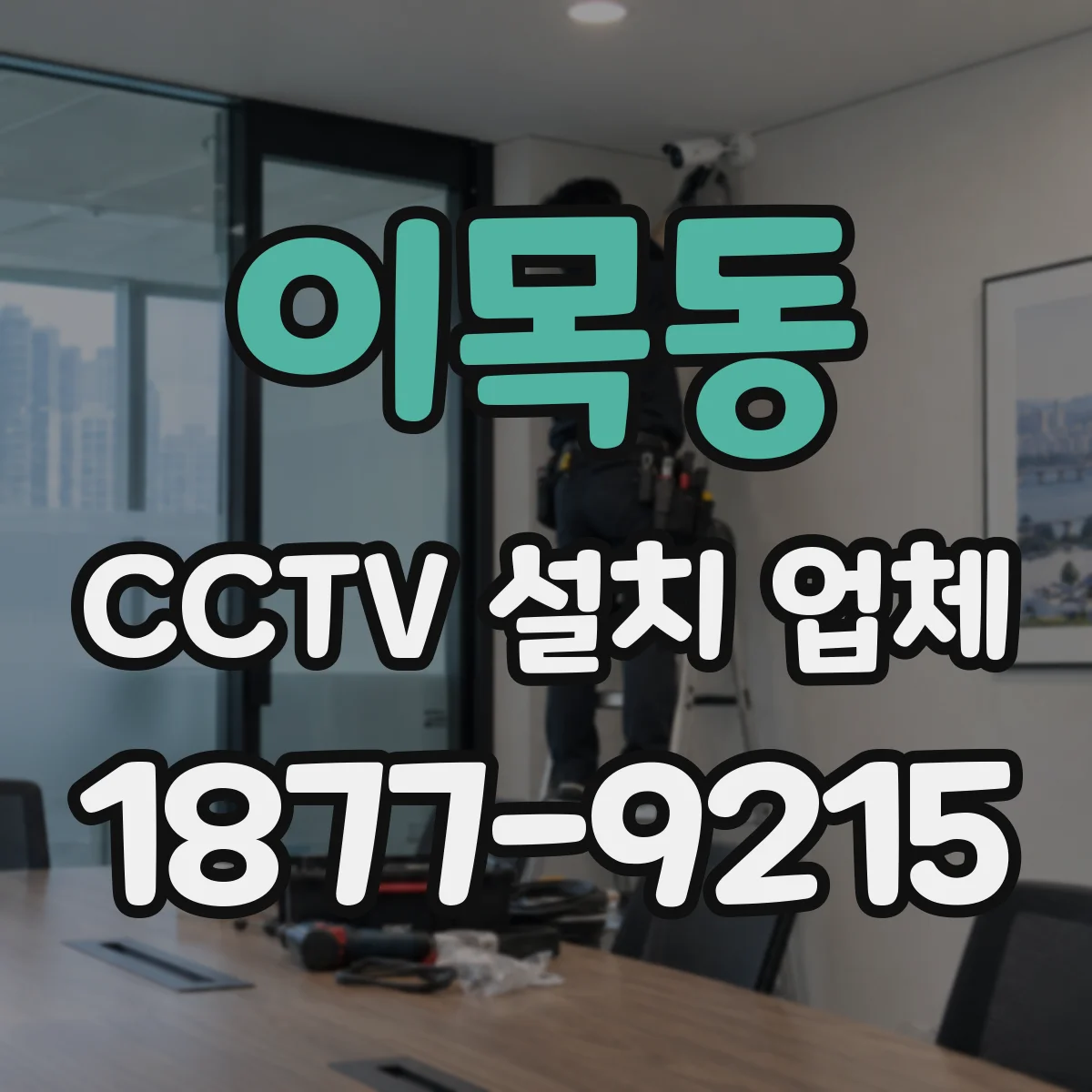 이목동 CCTV 설치 업체