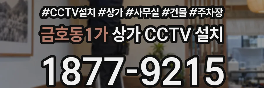 금호동1가 상가 CCTV 설치