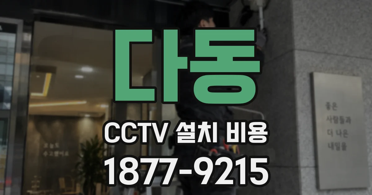 다동 CCTV 설치 비용