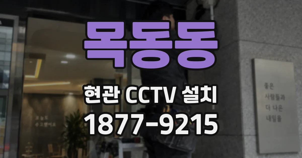 목동동 현관 CCTV 설치