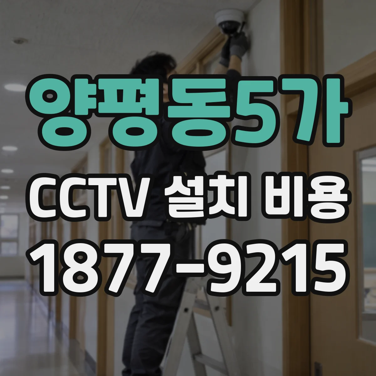 양평동5가 CCTV 설치 비용