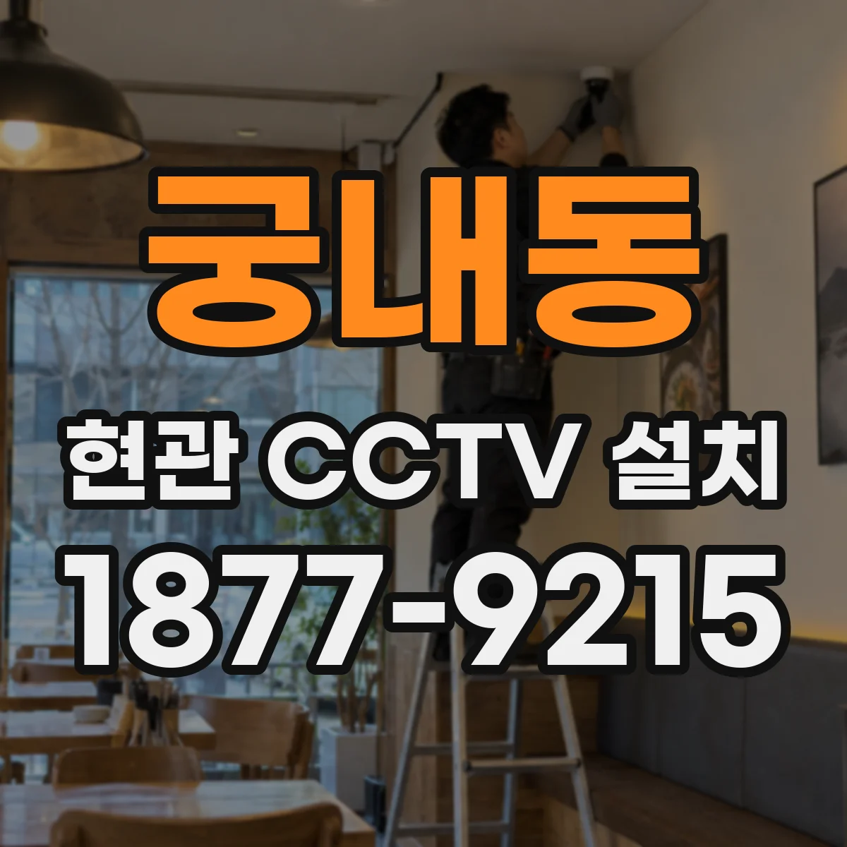 궁내동 현관 CCTV 설치