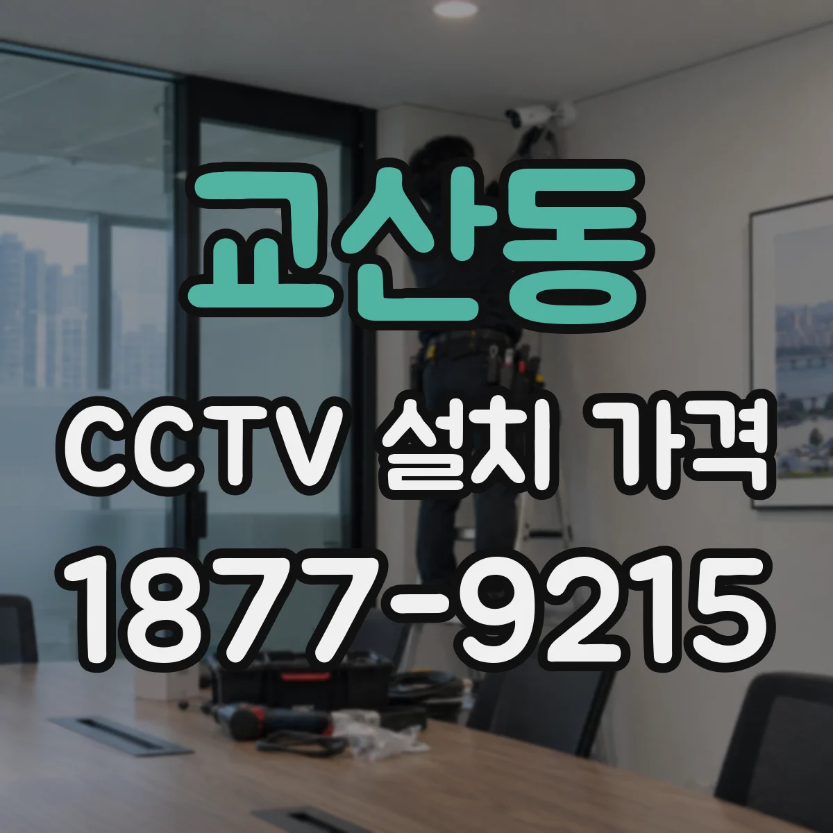 교산동 CCTV 설치 가격