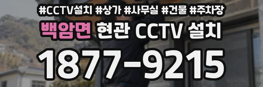 백암면 현관 CCTV 설치