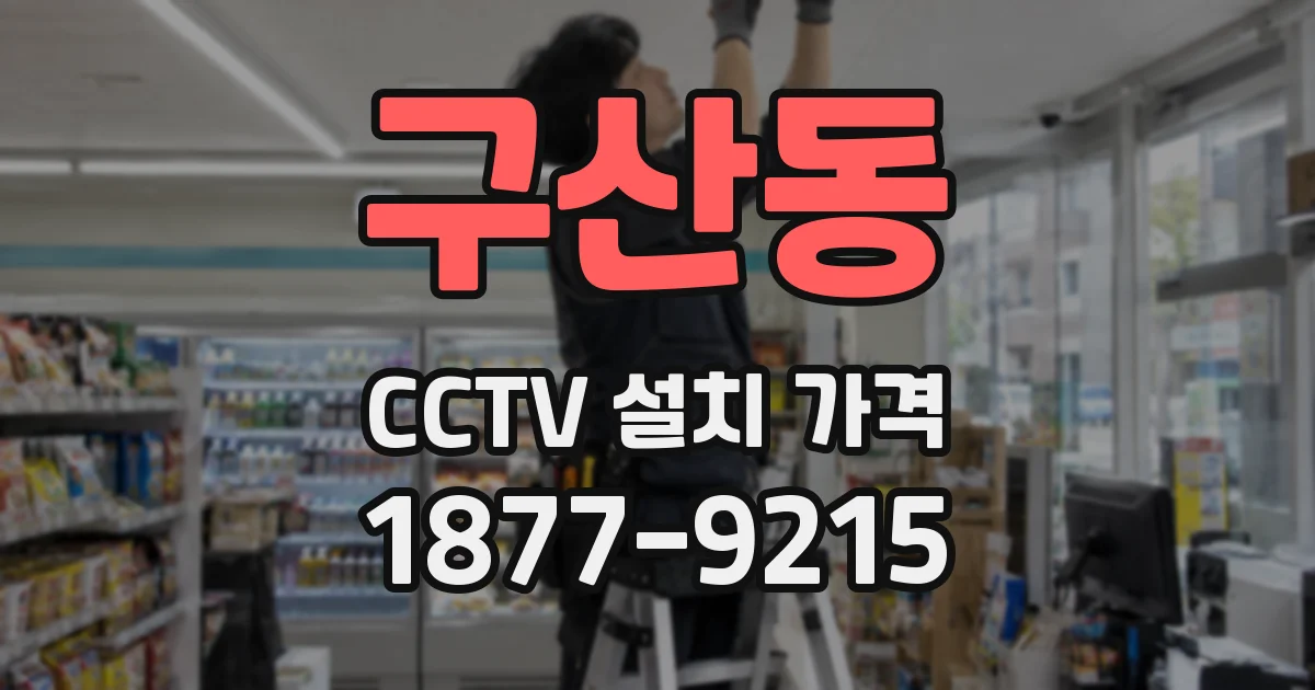 구산동 CCTV 설치 가격