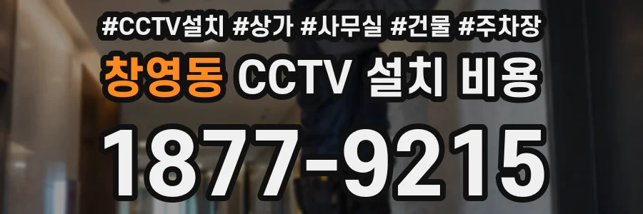창영동 CCTV 설치 비용