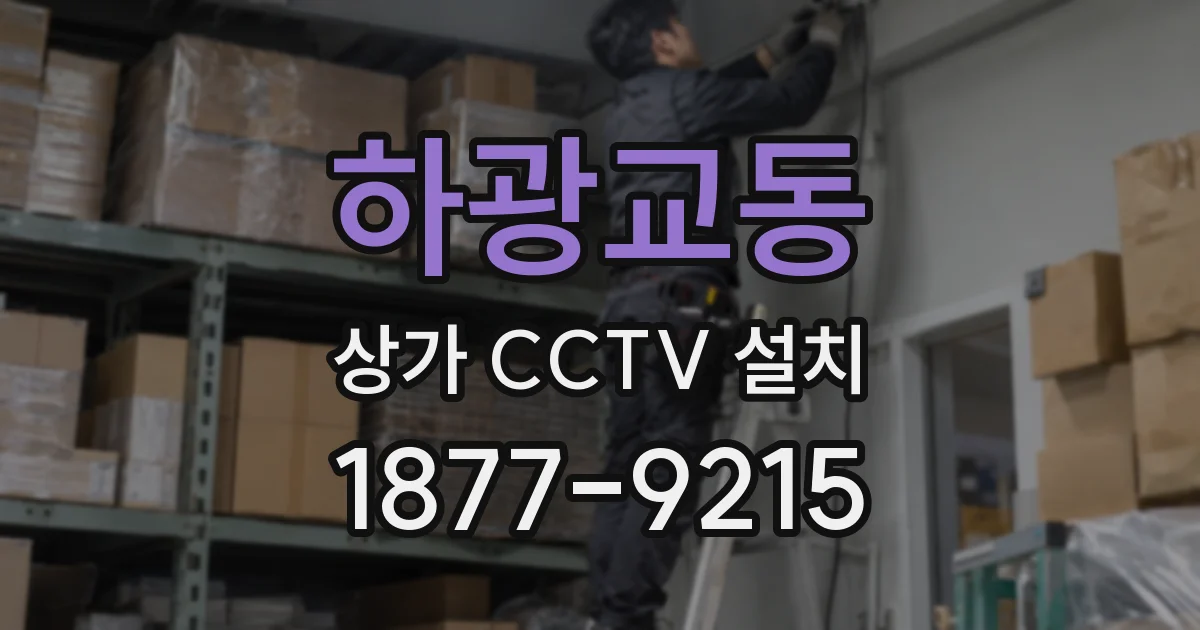하광교동 상가 CCTV 설치