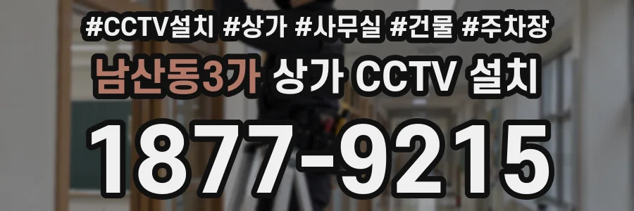 남산동3가 상가 CCTV 설치