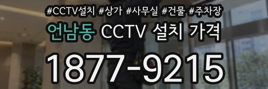 언남동 CCTV 설치 가격
