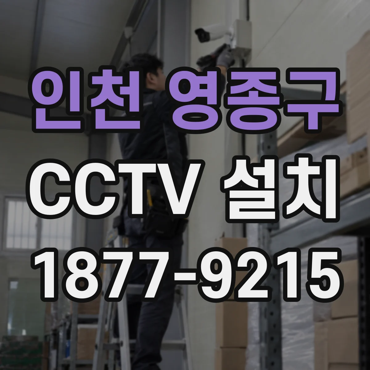 인천 영종구 CCTV 설치