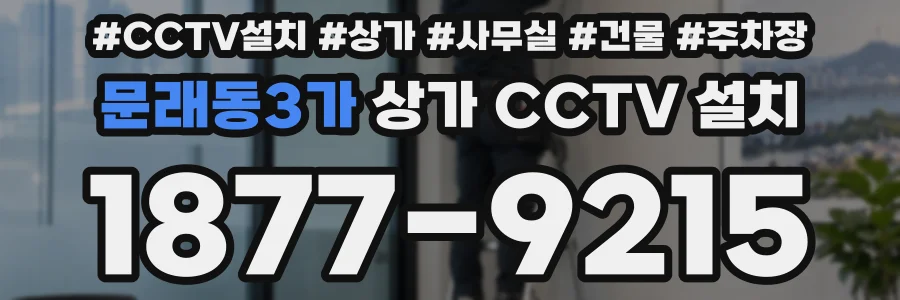 문래동3가 상가 CCTV 설치