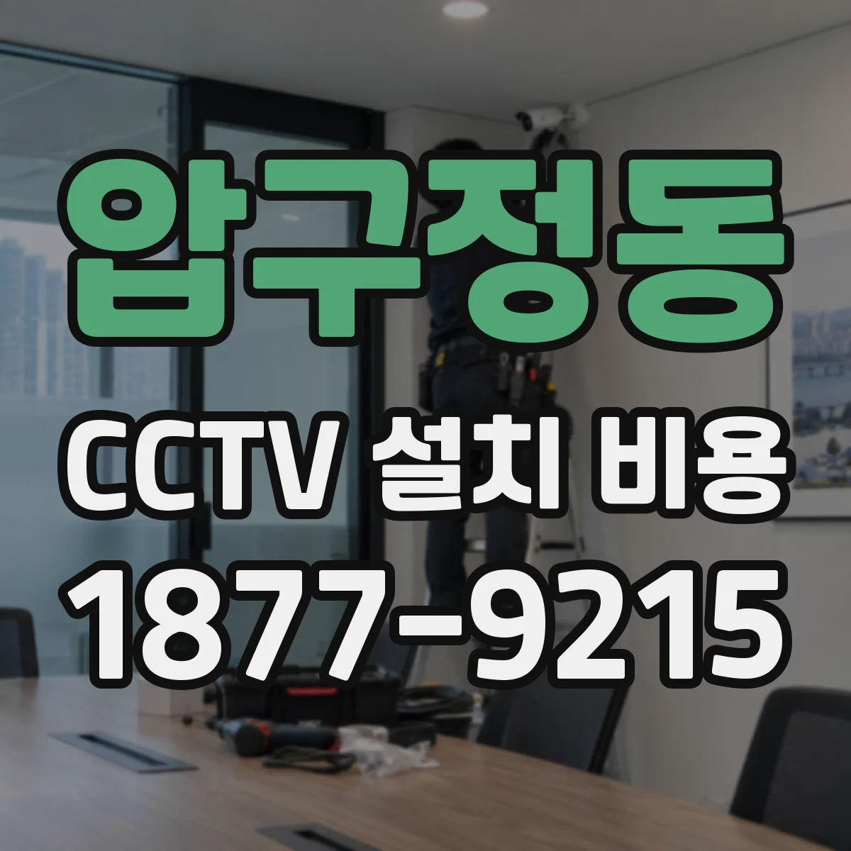 압구정동 CCTV 설치 비용