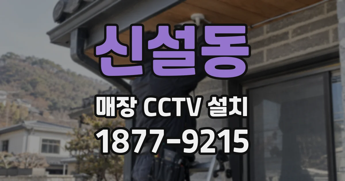 신설동 매장 CCTV 설치