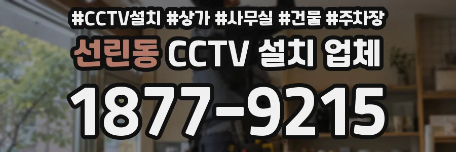 선린동 CCTV 설치 업체