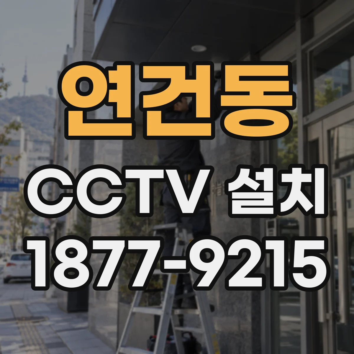 연건동 CCTV 설치