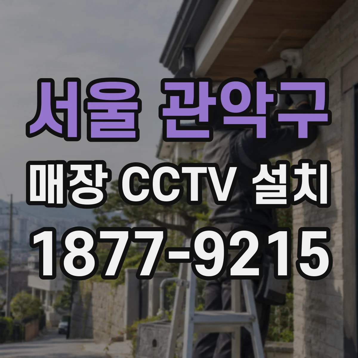 서울 관악구 매장 CCTV 설치