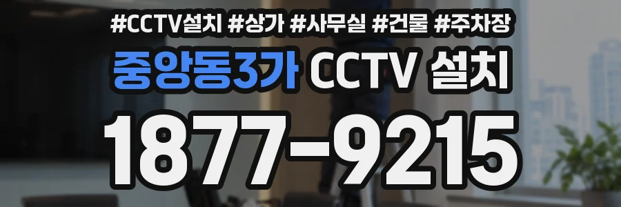 중앙동3가 CCTV 설치