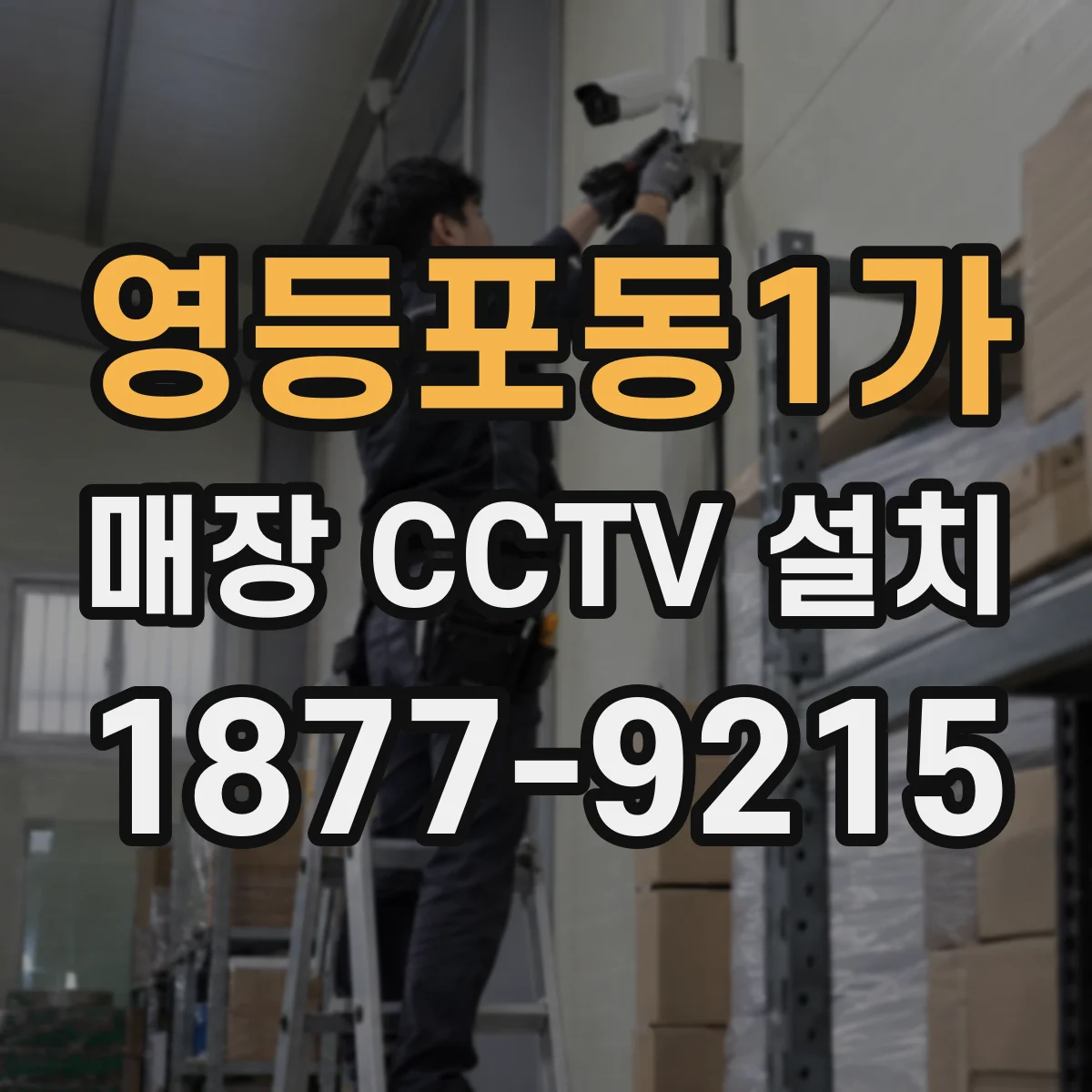 영등포동1가 매장 CCTV 설치
