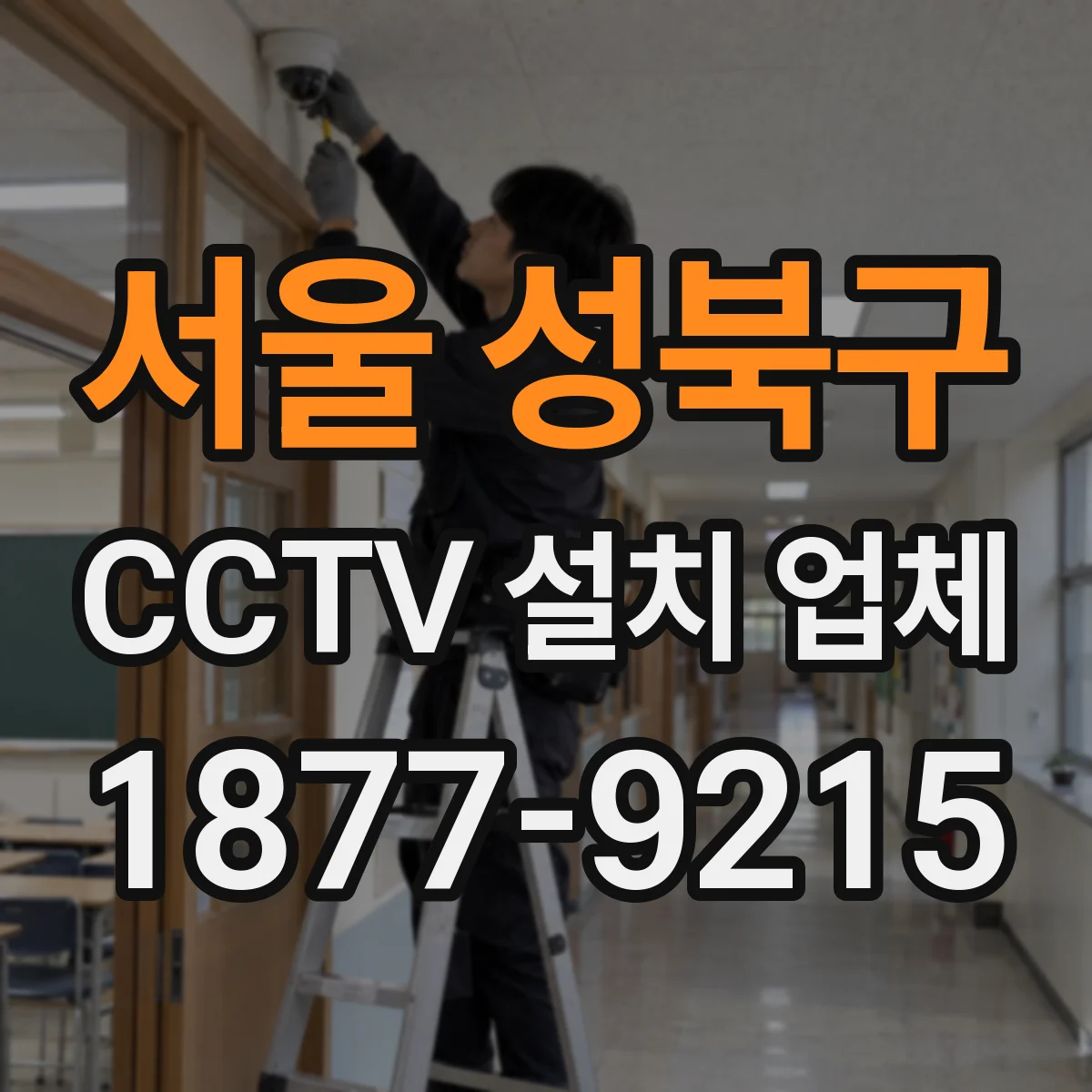 서울 성북구 CCTV 설치 업체