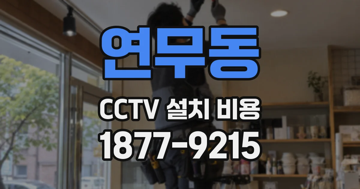 연무동 CCTV 설치 비용