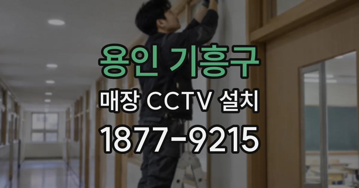 용인 기흥구 매장 CCTV 설치