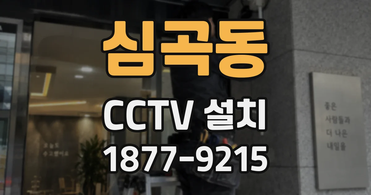 심곡동 CCTV 설치