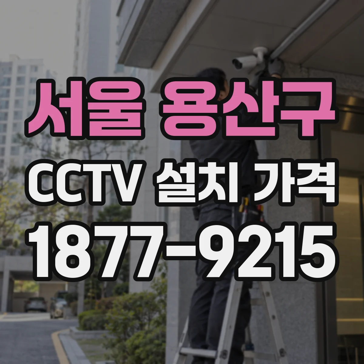 서울 용산구 CCTV 설치 가격