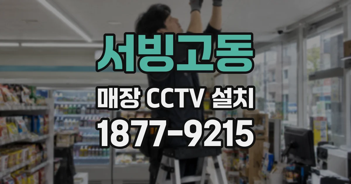 서빙고동 매장 CCTV 설치