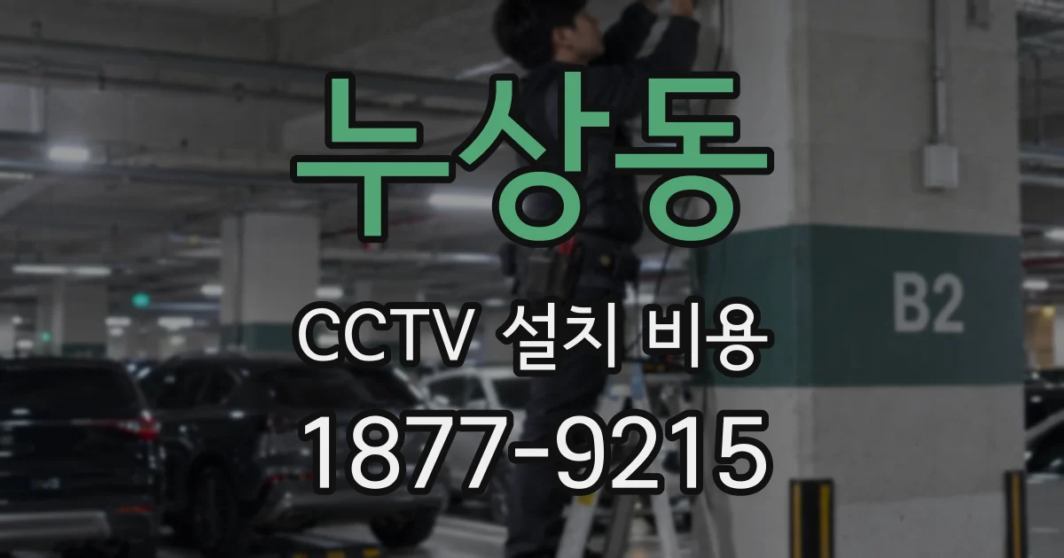 누상동 CCTV 설치 비용