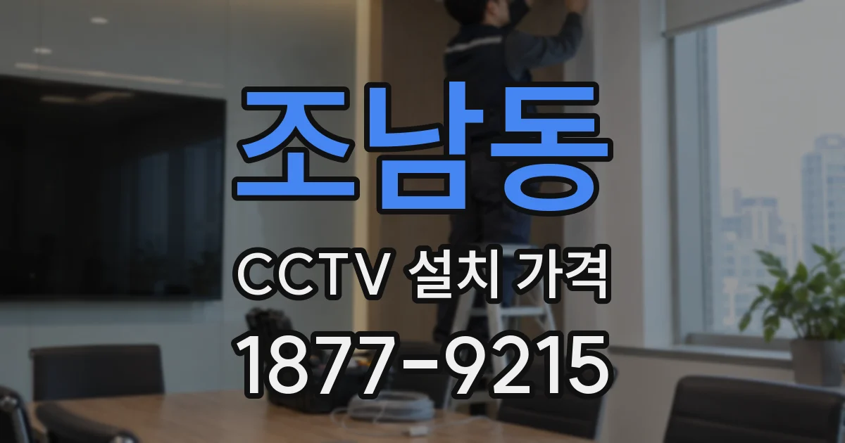 조남동 CCTV 설치 가격