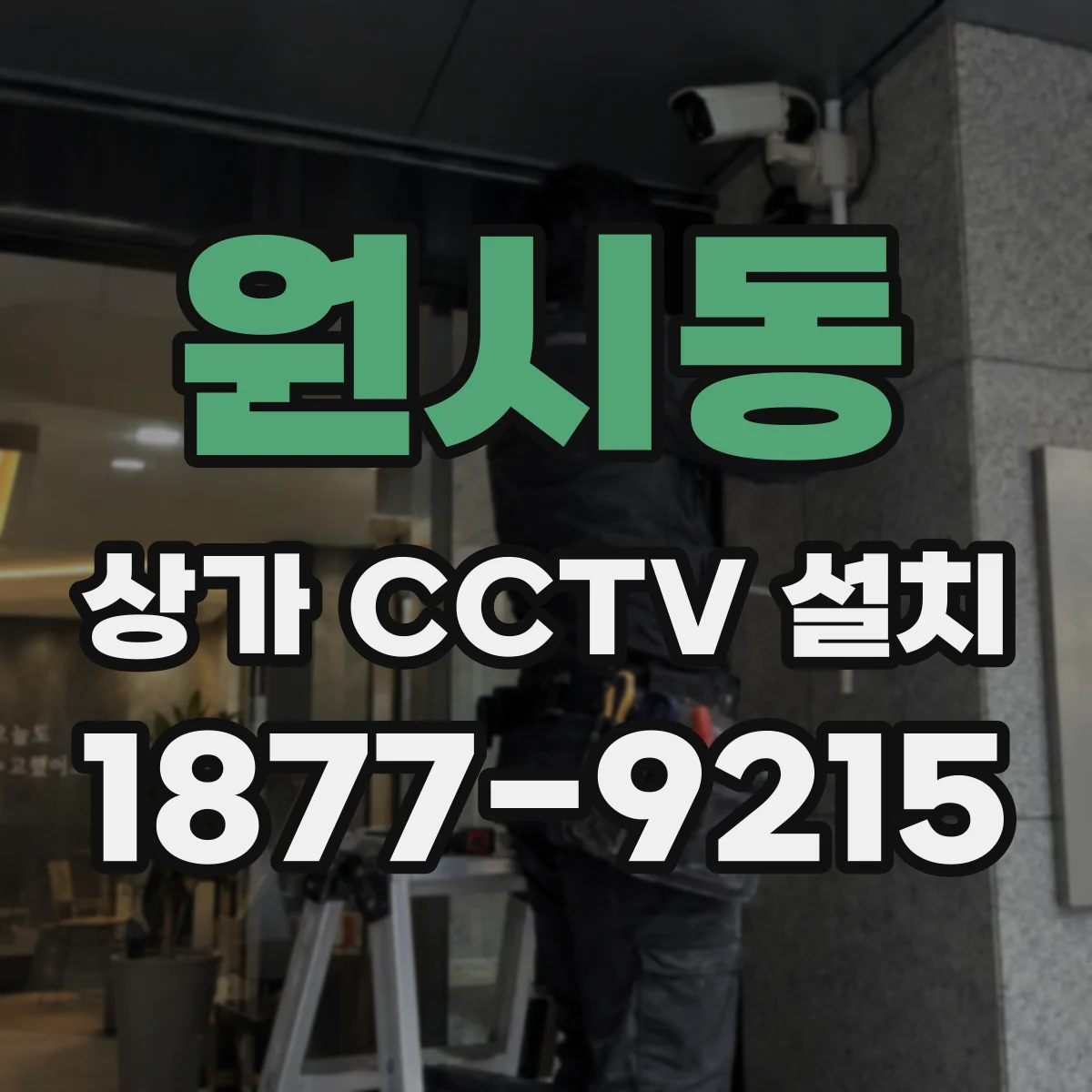 원시동 상가 CCTV 설치
