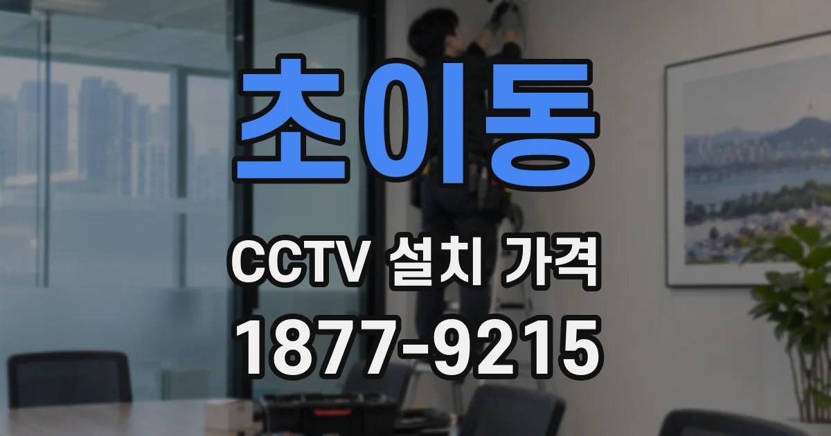 초이동 CCTV 설치 가격