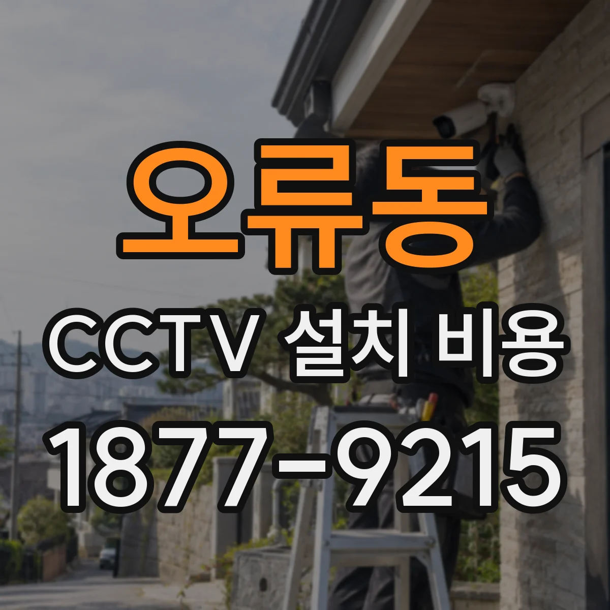 오류동 CCTV 설치 비용
